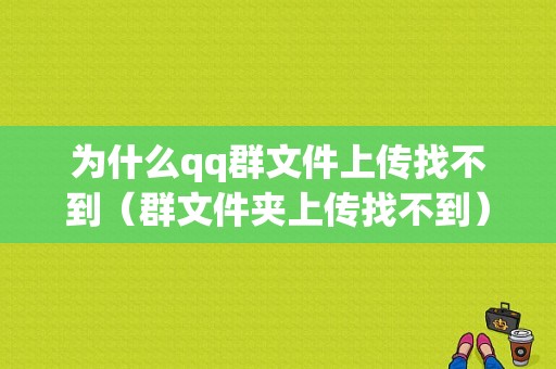 为什么qq群文件上传找不到（群文件夹上传找不到）