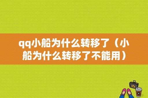 qq小船为什么转移了（小船为什么转移了不能用）