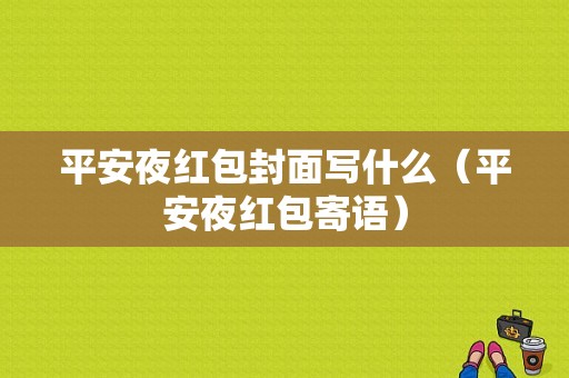 平安夜红包封面写什么（平安夜红包寄语）