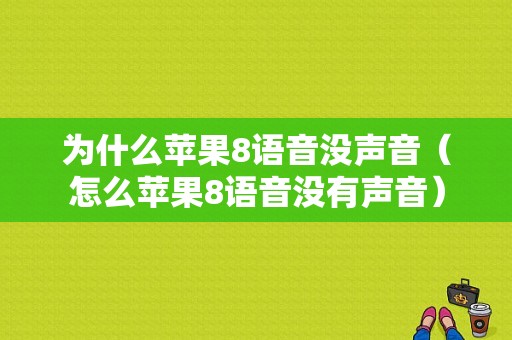 为什么苹果8语音没声音（怎么苹果8语音没有声音）