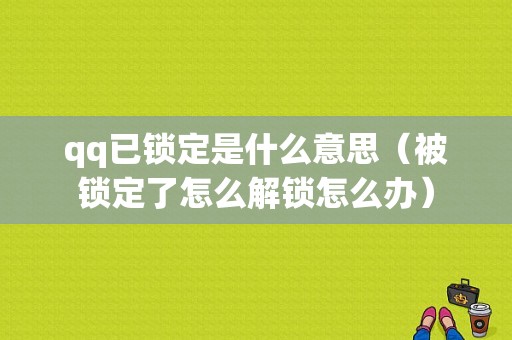 qq已锁定是什么意思（被锁定了怎么解锁怎么办）