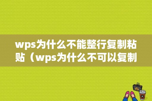 wps为什么不能整行复制粘贴（wps为什么不可以复制粘贴）