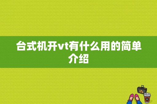 台式机开vt有什么用的简单介绍