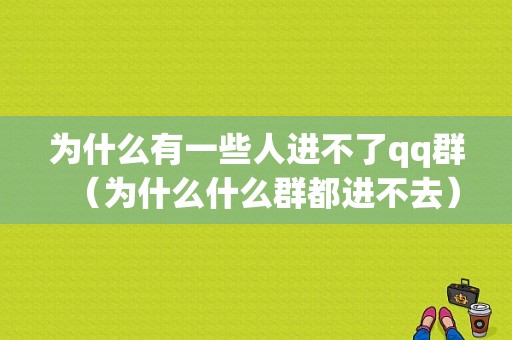 为什么有一些人进不了qq群（为什么什么群都进不去）