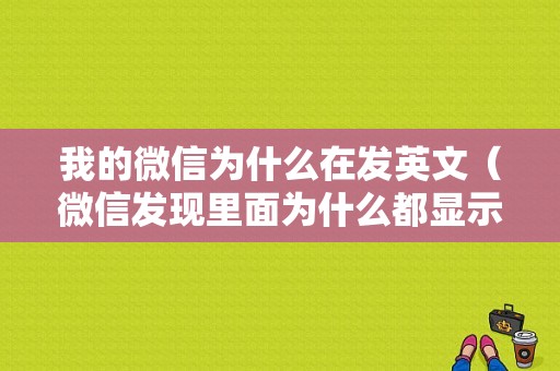 我的微信为什么在发英文（微信发现里面为什么都显示英文）