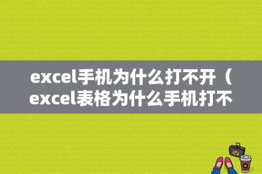 excel手机为什么打不开（excel表格为什么手机打不开）