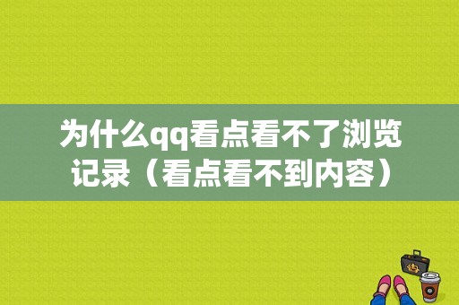 为什么qq看点看不了浏览记录（看点看不到内容）