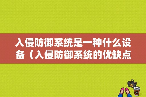 入侵防御系统是一种什么设备（入侵防御系统的优缺点）