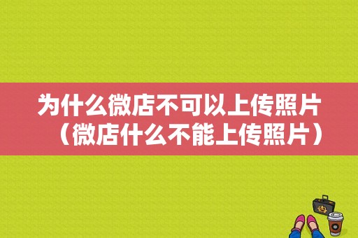 为什么微店不可以上传照片（微店什么不能上传照片）