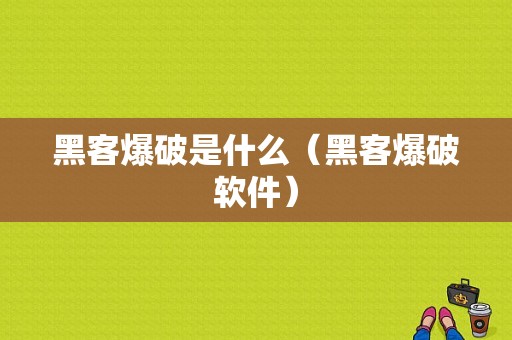 黑客爆破是什么（黑客爆破软件）