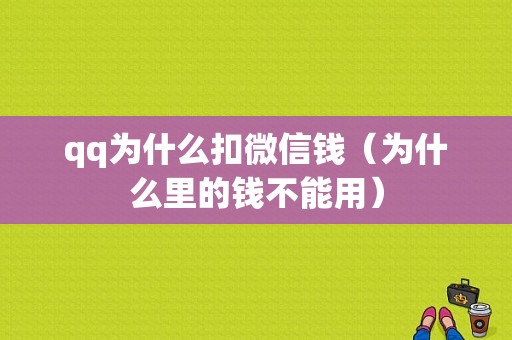 qq为什么扣微信钱（为什么里的钱不能用）