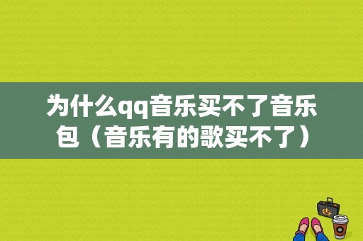 为什么qq音乐买不了音乐包（音乐有的歌买不了）