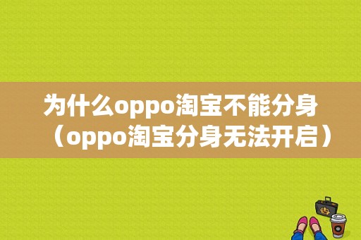 为什么oppo淘宝不能分身（oppo淘宝分身无法开启）