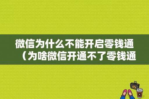 微信为什么不能开启零钱通（为啥微信开通不了零钱通）