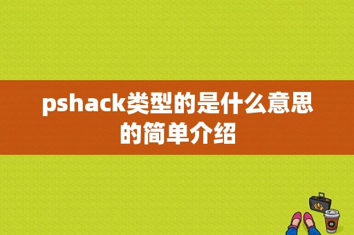 pshack类型的是什么意思的简单介绍