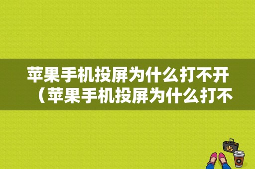 苹果手机投屏为什么打不开（苹果手机投屏为什么打不开电视）