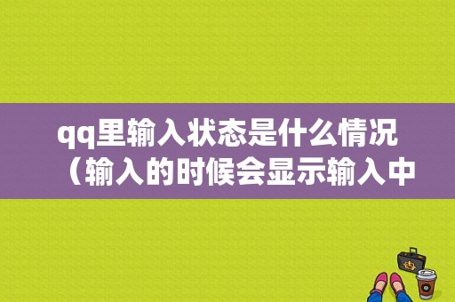 qq里输入状态是什么情况（输入的时候会显示输入中吗）