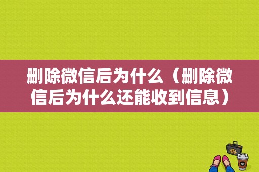 删除微信后为什么（删除微信后为什么还能收到信息）