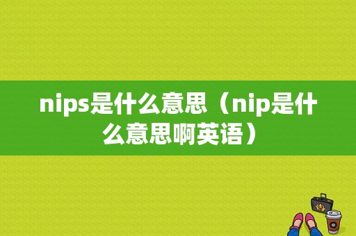 nips是什么意思（nip是什么意思啊英语）