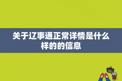 关于辽事通正常详情是什么样的的信息