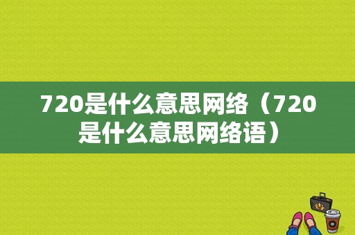 720是什么意思网络（720是什么意思网络语）