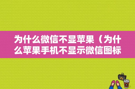 为什么微信不显苹果（为什么苹果手机不显示微信图标了）