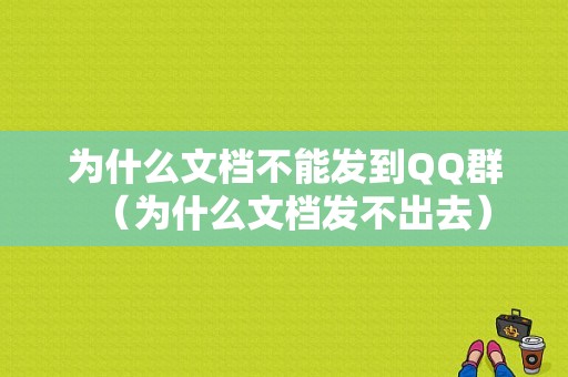 为什么文档不能发到QQ群（为什么文档发不出去）