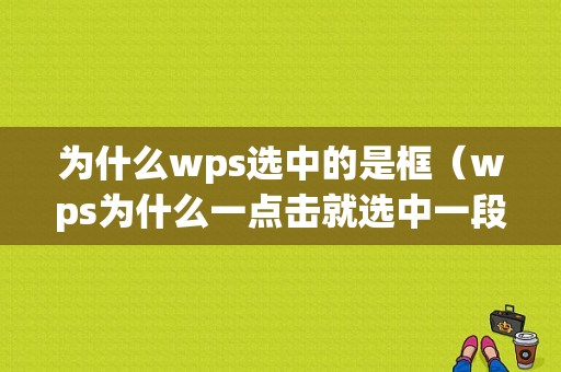 为什么wps选中的是框（wps为什么一点击就选中一段）