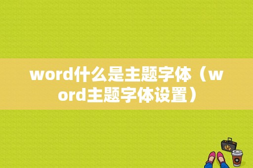 word什么是主题字体（word主题字体设置）