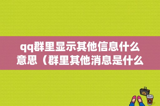 qq群里显示其他信息什么意思（群里其他消息是什么情况,怎么解决）