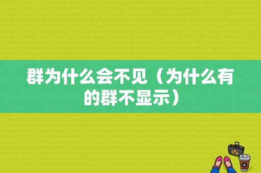 群为什么会不见（为什么有的群不显示）