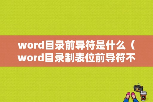 word目录前导符是什么（word目录制表位前导符不一致）