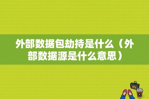 外部数据包劫持是什么（外部数据源是什么意思）