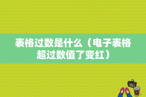 表格过数是什么（电子表格超过数值了变红）