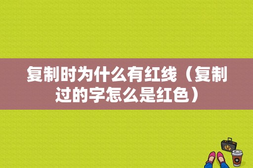 复制时为什么有红线（复制过的字怎么是红色）