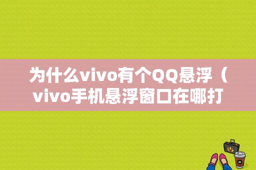 为什么vivo有个QQ悬浮（vivo手机悬浮窗口在哪打开）