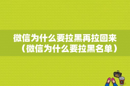 微信为什么要拉黑再拉回来（微信为什么要拉黑名单）