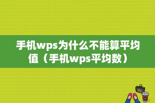 手机wps为什么不能算平均值（手机wps平均数）