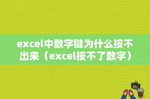 excel中数字键为什么按不出来（excel按不了数字）