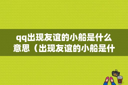 qq出现友谊的小船是什么意思（出现友谊的小船是什么意思）