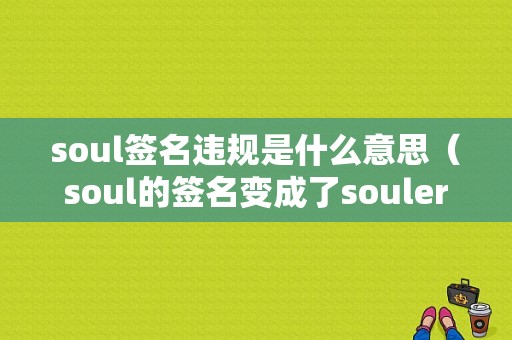 soul签名违规是什么意思（soul的签名变成了souler）