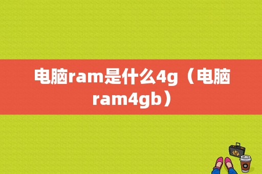 电脑ram是什么4g（电脑ram4gb）