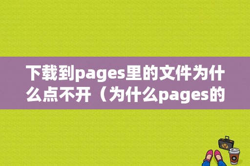 下载到pages里的文件为什么点不开（为什么pages的文件突然不见了）