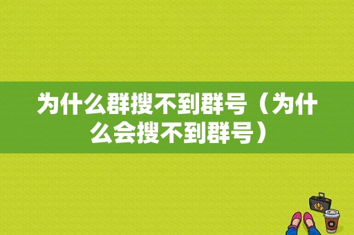 为什么群搜不到群号（为什么会搜不到群号）