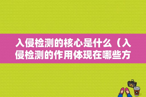 入侵检测的核心是什么（入侵检测的作用体现在哪些方面?）