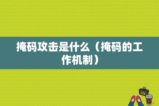 掩码攻击是什么（掩码的工作机制）