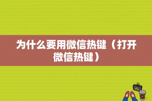 为什么要用微信热键（打开微信热键）