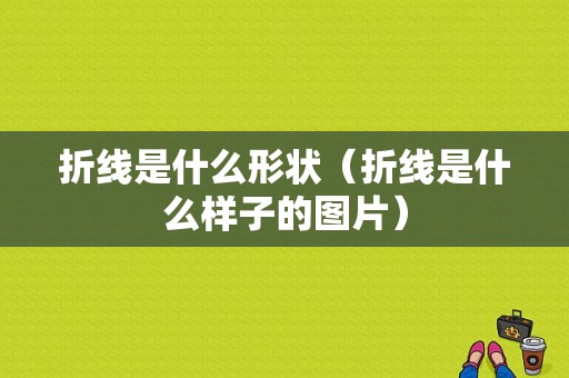 折线是什么形状（折线是什么样子的图片）