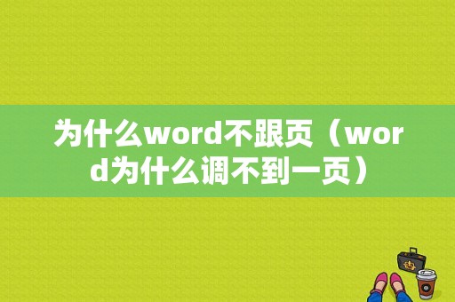 为什么word不跟页（word为什么调不到一页）