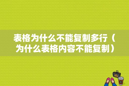 表格为什么不能复制多行（为什么表格内容不能复制）